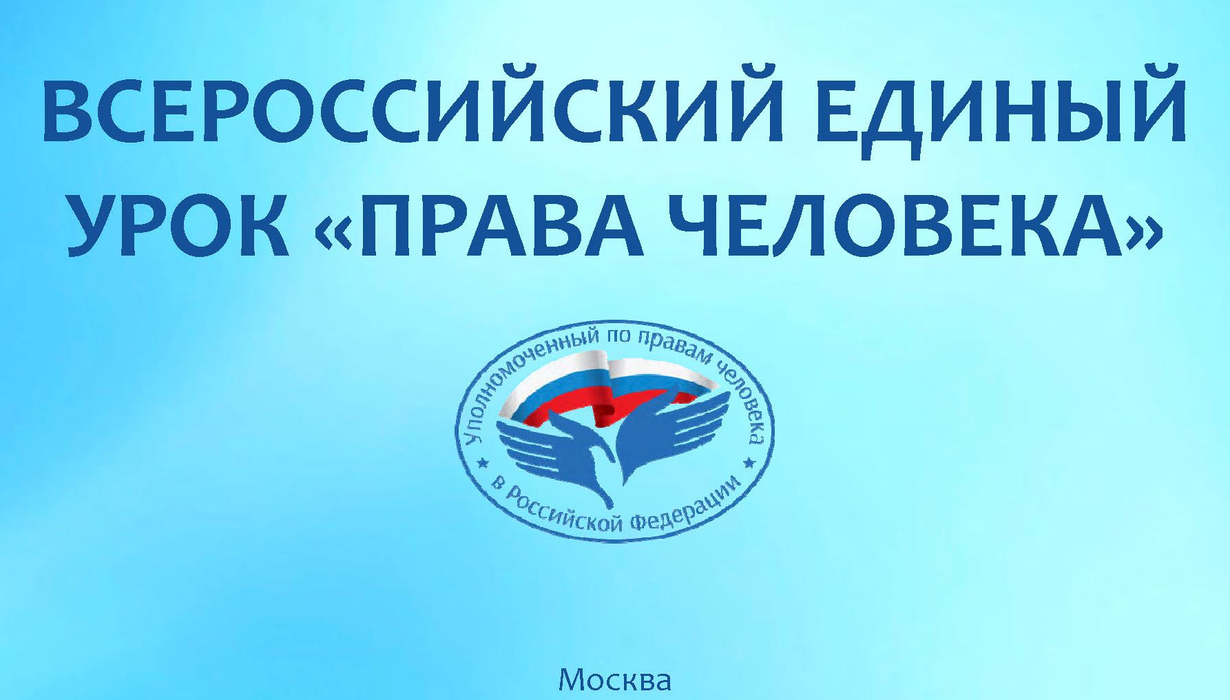 Представителем Совета ветеранов прокуратуры принято участие в проведении Всероссийского единого урока «Права человека» 